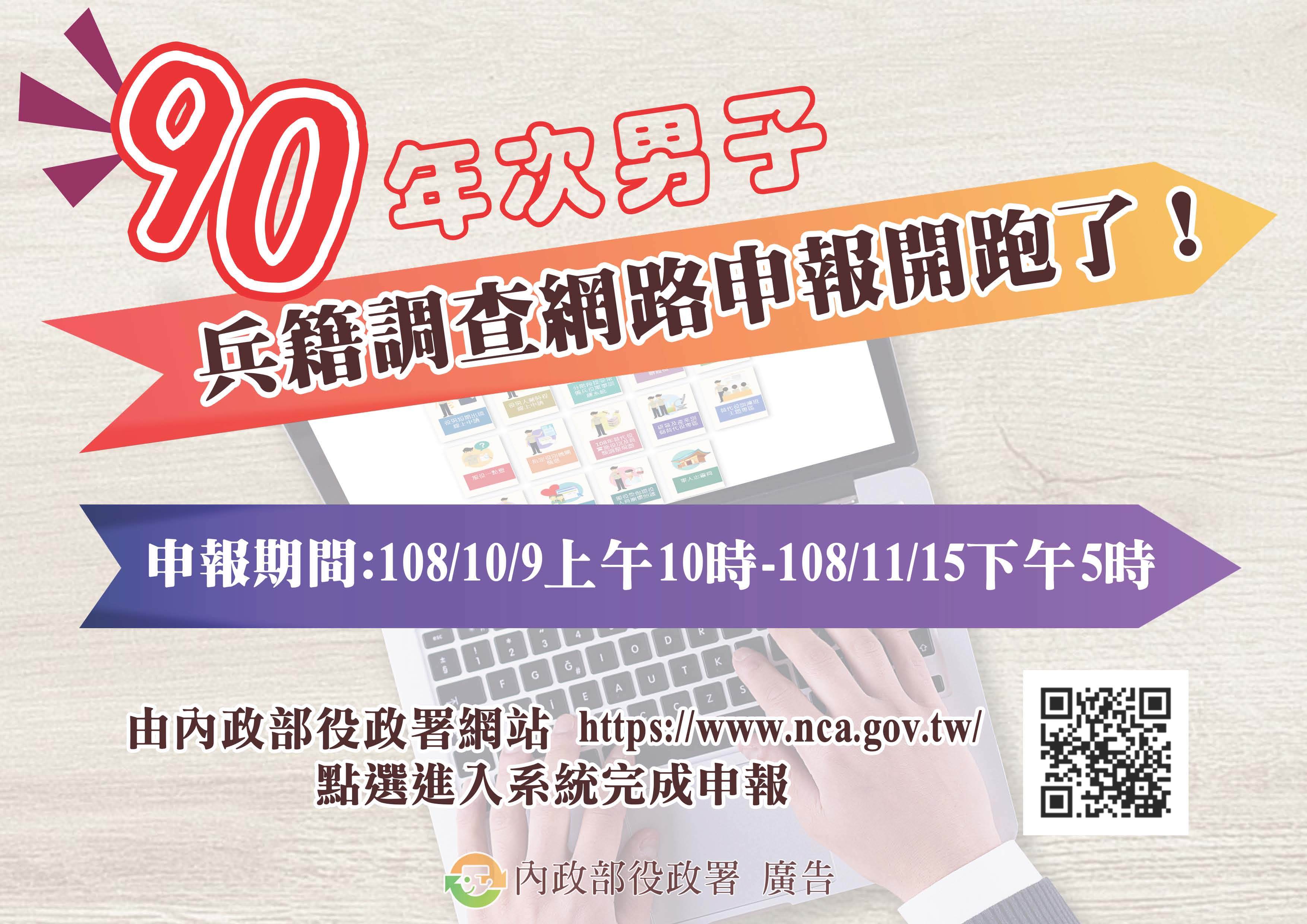 90年次徵兵及齡男子兵籍調查線上申報
