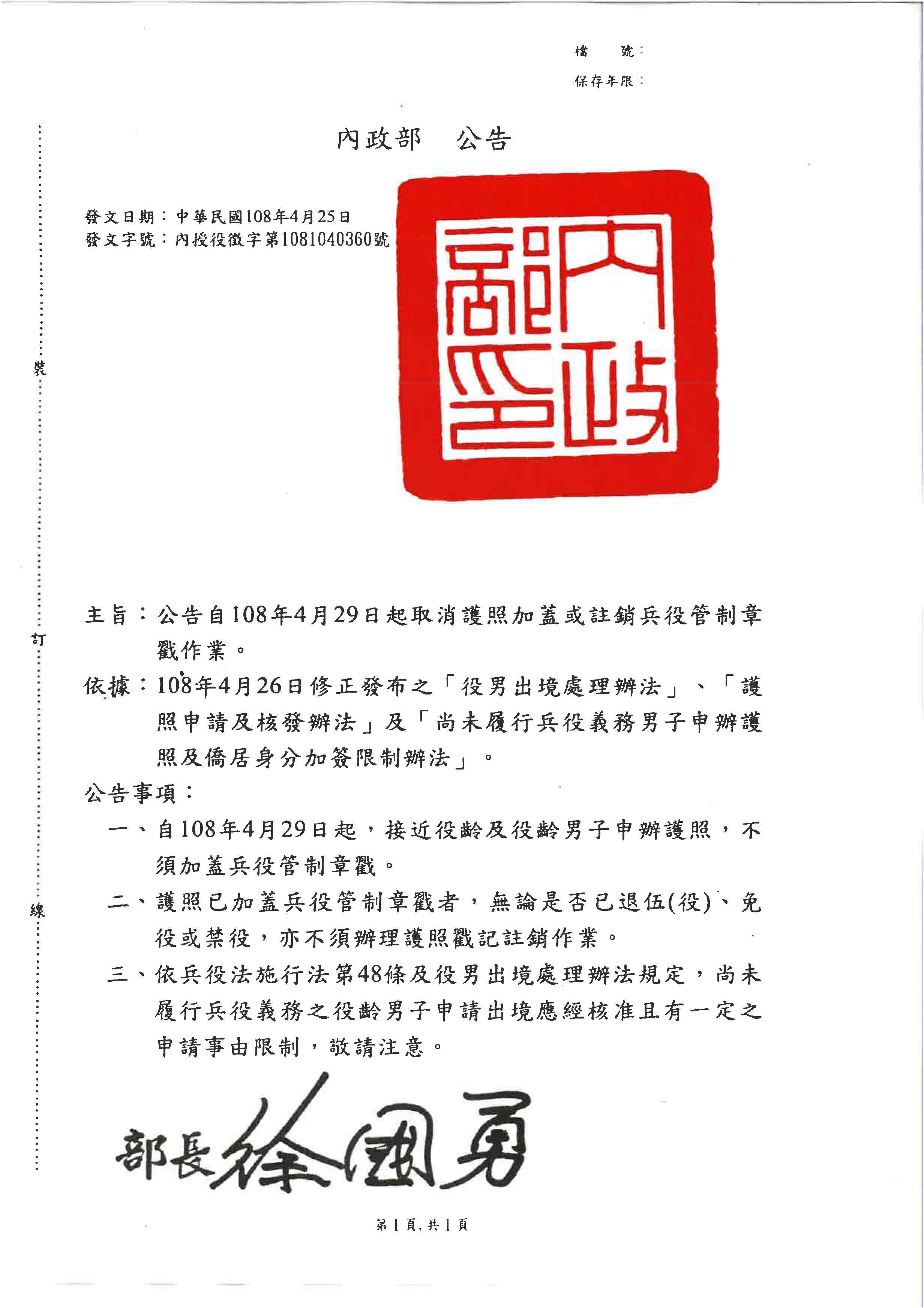 「自108年4月29日起取消護照加蓋或註銷兵役管制