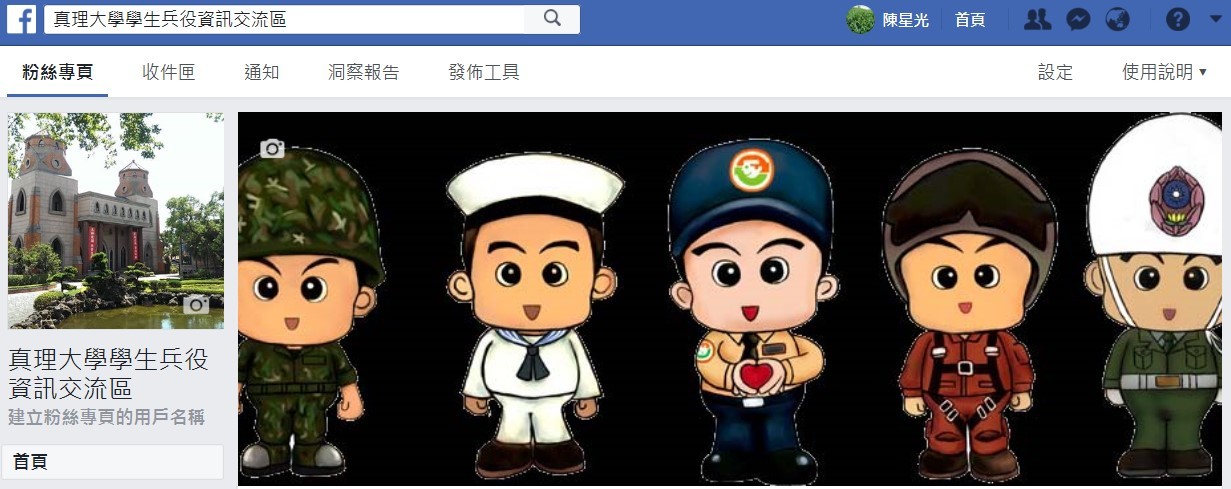 真理大學兵役資訊交流區