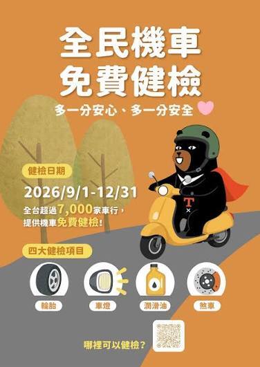 【9月交通安全月｜全民機車免費健檢】圖片