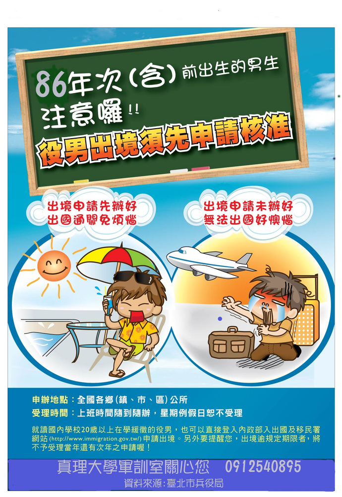 105年1月1日起民國86年次役男出境應經核准圖片