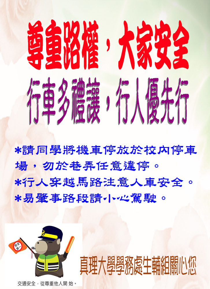 行車多禮讓 行人優先行圖片
