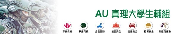真理大學軍訓室_banner圖片(另開新視窗)